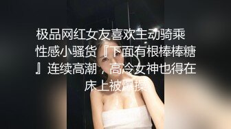 极品网红女友喜欢主动骑乘✅性感小骚货『下面有根棒棒糖』连续高潮，高冷女神也得在床上被爆操