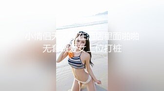 【极品大骚逼】，180cm的长腿妹妹，纯欲天花板，首次和小姐妹玩3P，粉嘟嘟的翘臀被大鸡巴插爽