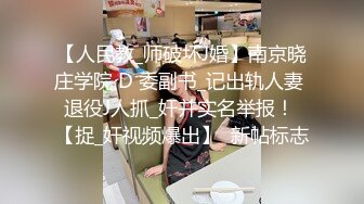 【人民教_师破坏J婚】南京晓庄学院 D 委副书_记出轨人妻 退役J人抓_奸并实名举报！ 【捉_奸视频爆出】  新帖标志