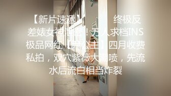 【新片速遞】 ⚫️⚫️终极反差婊女神泄密！万人求档INS极品网红【尹公主】四月收费私拍，双穴紫薇大潮喷，先流水后流白相当炸裂