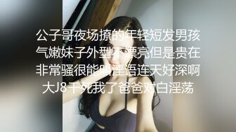 【新速片遞】   ✅乖巧萝莉萌妹✅白嫩小可爱〖皮蛋酱〗乖巧的双马尾女儿 呆萌小萝莉嗲声嗲气做爱很生猛 萌萌的外表下是个小骚货！