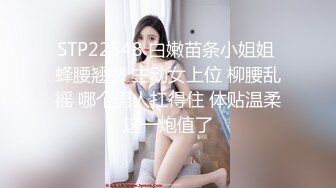 STP22548 白嫩苗条小姐姐 蜂腰翘臀 主动女上位 柳腰乱摇 哪个男人扛得住 体贴温柔这一炮值了