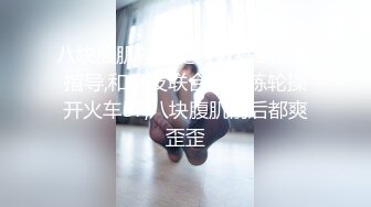 【新片速遞】征服那么骚的大学生母狗是每个男人的梦想吧 