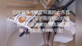 白丝纹身小妹全程露脸大秀直播，乖巧可爱听指挥玩的好嗨，自己抠逼道具抽插跳蛋玩阴蒂，高潮喷水呻吟可射