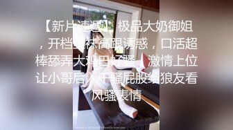 极品美乳淫妻《嫂子爱露出》群P乱交露出__前裹后操小逼要玩烂 (4)