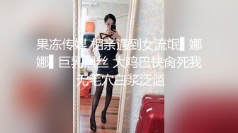 『兔兔』最新VIP电报群私拍 卫生间口爆吞精 野外黑丝美臀露出啪啪 肥臀让人欲罢不能淫荡母狗❤️完美露脸】肥臀小骚货