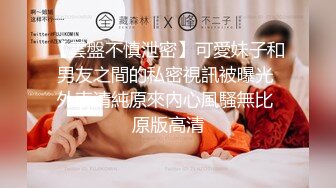 喜欢自慰的反差婊极品蜜桃臀M娘自拍不雅视图，露出炮机SP捆绑被炮友搞的淫水声清脆