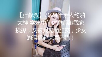 【胖叔叔】2024年素人约啪大神 学妹中午休息都跑我家挨操，又被我无情肛交，少女的逼插起来真不错！