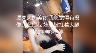 【新片速遞】  丰臀美乳的漂亮夜店型妹子，被搭讪骗回家喝茶，趁她上厕所期间下药迷奸，多人轮流操，还有点反应，嗯嗯嗯地叫【水印】