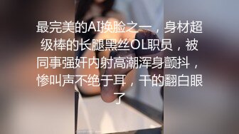 《极品御姐㊙️究极泄密》露脸才是王道！高颜气质网红女神【禧阿妹】私拍，表里不一极度反差，情趣紫薇3P肛交被炮友各种干 (16)