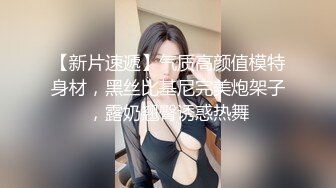 【新片速遞】气质高颜值模特身材，黑丝比基尼完美炮架子，露奶翘臀诱惑热舞