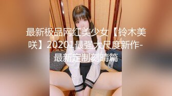 最新极品网红美少女【铃木美咲】20201最强大尺度新作-最新定制刻晴篇