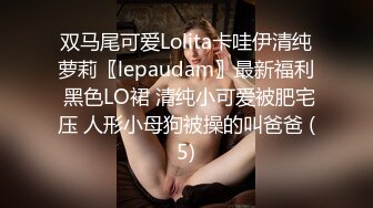 双马尾可爱Lolita卡哇伊清纯萝莉〖lepaudam〗最新福利 黑色LO裙 清纯小可爱被肥宅压 人形小母狗被操的叫爸爸 (5)