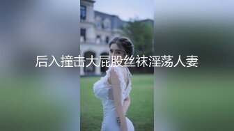 后入撞击大屁股丝袜淫荡人妻