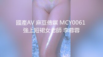 國產AV 麻豆傳媒 MCY0061 強上短裙女老師 李蓉蓉