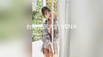 台灣視訊大奶 MINA