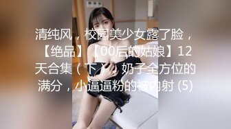 清纯风，校园美少女露了脸，【绝品】【00后的姑娘】12天合集（下），奶子全方位的满分，小逼逼粉的被内射 (5)