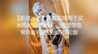 【新片速遞】   ⭐白嫩清纯女友⭐柔软娇嫩美少女表面一脸淑女样 床上一股骚气样 就是反差，对着镜子被大鸡巴哥哥打桩后入！