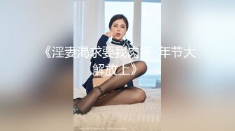   小哥网约170CM大长腿骚女，主动舌吻摸摸搞搞，掰开小穴一顿舔，沙发上操骑坐抽插