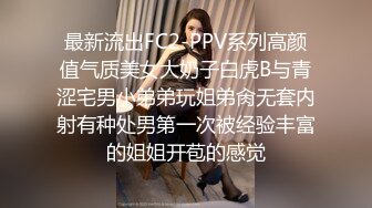 最新流出FC2-PPV系列高颜值气质美女大奶子白虎B与青涩宅男小弟弟玩姐弟肏无套内射有种处男第一次被经验丰富的姐姐开苞的感觉