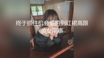 终于抓住机会偷拍到红裙高跟美女同事