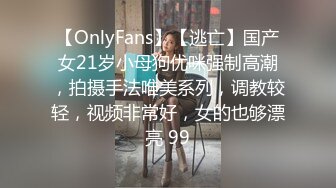 【OnlyFans】【逃亡】国产女21岁小母狗优咪强制高潮，拍摄手法唯美系列，调教较轻，视频非常好，女的也够漂亮 99