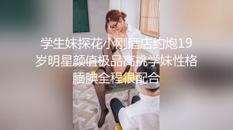 ★☆❤️性感小少妇❤️★☆“哥哥鸡吧好大！操的我好爽”白白嫩嫩少妇叫声淫荡，外人眼中的女神，内心渴望被当成妓女一样狠狠羞辱