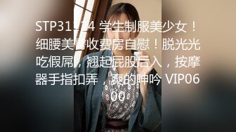 STP31124 学生制服美少女！细腰美臀收费房自慰！脱光光吃假屌，翘起屁股后入，按摩器手指扣弄，爽的呻吟 VIP0600