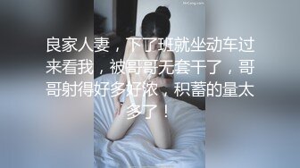 良家人妻，下了班就坐动车过来看我，被哥哥无套干了，哥哥射得好多好浓，积蓄的量太多了！