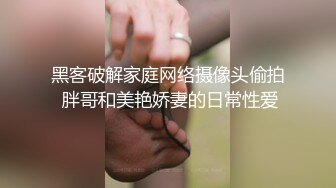 黑客破解家庭网络摄像头偷拍 胖哥和美艳娇妻的日常性爱