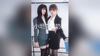 小坦克揉奶奶