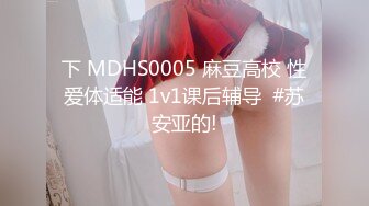 下 MDHS0005 麻豆高校 性爱体适能 1v1课后辅导  #苏安亚的!