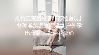 ❤️“爸爸艹我使劲肏我”对话淫荡，调教大神用语言用肉棒把露脸反差美女调教成淫娃，母狗属性拉满，如痴如醉的享受着