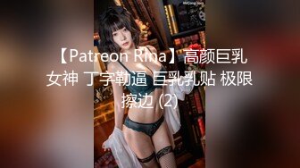 【Patreon Rina】高颜巨乳女神 丁字勒逼 巨乳乳贴 极限擦边 (2)