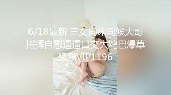 6/18最新 三女同床伺候大哥指挥自慰逼逼口交大鸡巴爆草蹂躏VIP1196