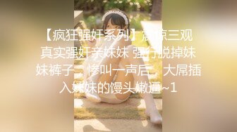 【迷奸睡奸系列】迷晕一个极品卡哇伊妹子各种玩弄后直接无套插入，简直爽翻了，舒服呀！