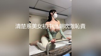 清楚系美女初中出潮吹激恥責