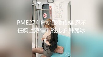 PME274 蜜桃影像传媒 忍不住骑上熟睡中的儿子 钟宛冰