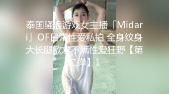 泰国骚浪游戏女主播「Midari」OF日常性爱私拍 全身纹身大长腿欲求不满性爱狂野【第二弹】1