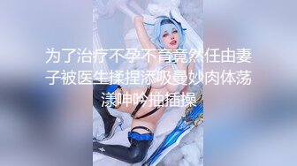 5/5最新 白皙大御姐露脸卖力口交传教士操逼操的语无伦次呻吟VIP1196