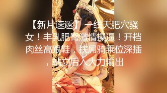 【新速片遞】  【极品泄密】杭州健身美女高翊晨图影泄密 女神吃鸡嫩穴后入 