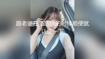 震撼流出，推特绿帽癖博主【淫妻作乐】私拍，找到相同癖好兄弟玩换妻游戏，大奶老婆送野男人肏无套开干