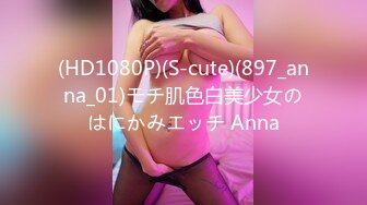 (HD1080P)(S-cute)(897_anna_01)モチ肌色白美少女のはにかみエッチ Anna