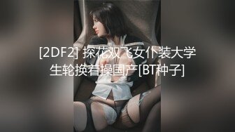 [2DF2] 探花双飞女仆装大学生轮换着操国产[BT种子]