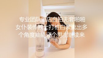 上海极品嫩模~情趣内衣网袜上阵~妖艳迷人的身材，床上啪啪性爱相当了得~哥哥乖乖躺着，尽管享受舒服~~