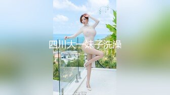 四川大一妹子洗澡