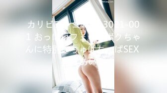 カリビアンコム 013021-001 おっぱいフェチのボクちゃんに特別なちゅぱちゅぱSEX 美雲あい梨