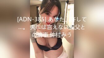 [ADN-385] あなた、許して…。 夫には言えない義父との情事 仲村みう