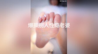 爆操别人性瘾老婆