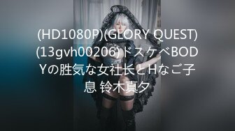 (HD1080P)(GLORY QUEST)(13gvh00206)ドスケベBODYの胜気な女社长とHなご子息 铃木真夕